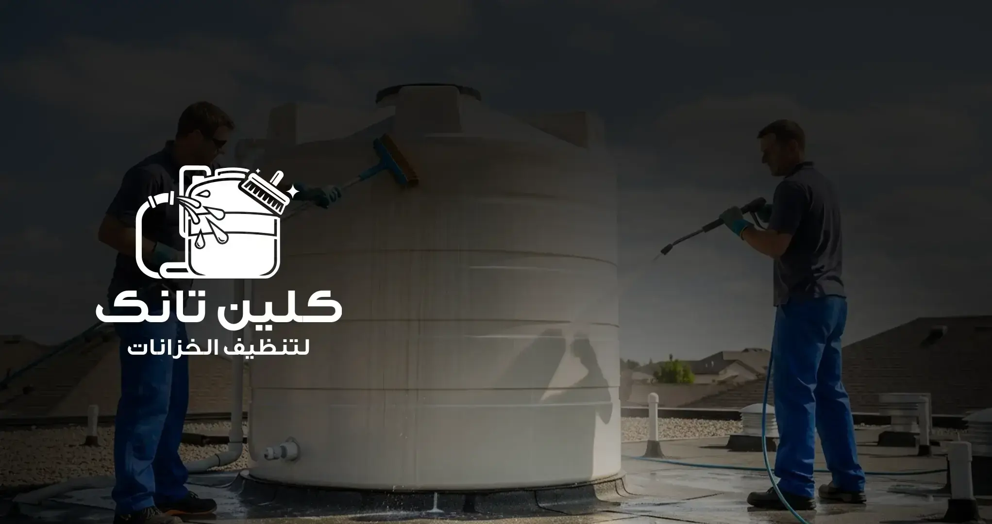 تنظيف خزانات بالرياض | عزل وتعقيم الخزانات - شركة كلين تانك